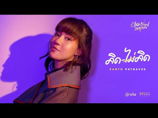 คิดไม่คิด
