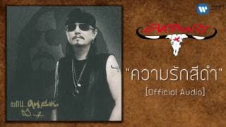 ความรักสีดำ - เทียรี่ เมฆวัฒนา
