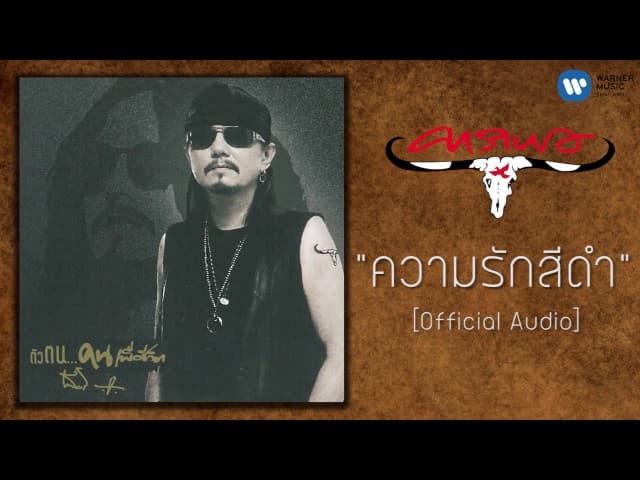 ความรักสีดำ