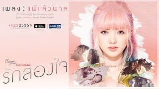 แพ้แล้วพาล - พลอยชมพู Jannine W