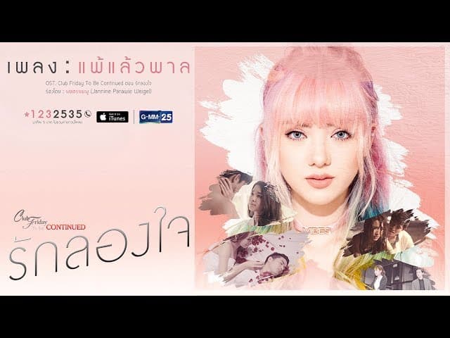 แพ้แล้วพาล