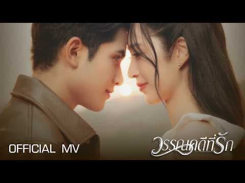 วรรณคดีที่รัก - กานต์ ทศน