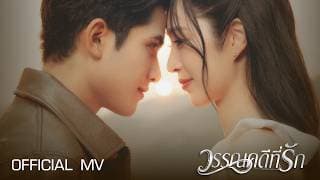 วรรณคดีที่รัก - กานต์ ทศน