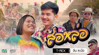 ส่อหล่อ