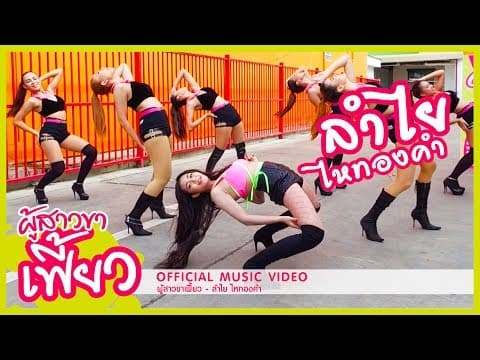 ผู้สาวขาเฟี้ยว - ลำไย ไหทองคำ
