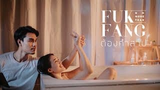 ต้องคำสาป - ฟักแฟง No More Tear