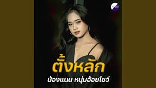 ตั้งหลัก