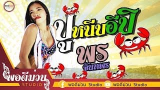 ปูหนีบอีปิ - พร จันทพร