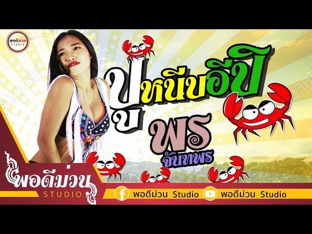 ปูหนีบอีปิ