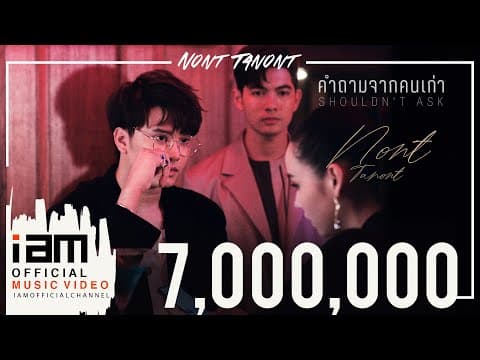 คำถามจากคนเก่า - นนท์ ธนนท์