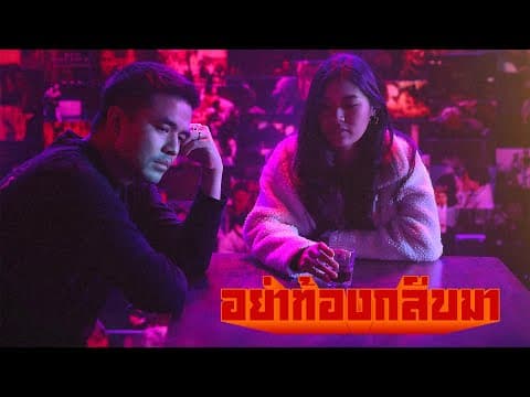 อย่าท้องกลับมา  ft. โจ๊ก โซคูล - ว่าน ธนกฤต