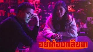 อย่าท้องกลับมา  ft. โจ๊ก โซคูล - ว่าน ธนกฤต