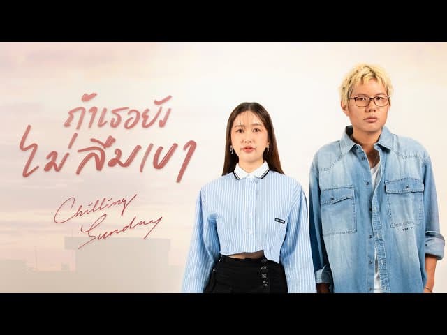ถ้าเธอยังไม่ลืมเขา