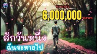 สักวันหนึ่งฉันจะหายไป