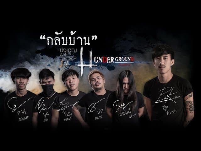 กลับบ้าน