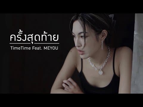 ครั้งสุดท้าย  ft. MEYOU - TimeTime