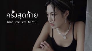 ครั้งสุดท้าย  ft. MEYOU - TimeTime