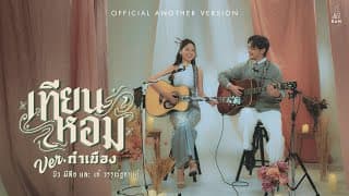 เทียนหอม (กำเมือง Version)