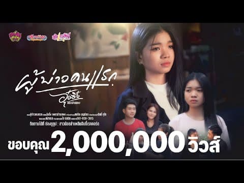 ผู้บ่าวคนแรก - อุ๋งอิ๋ง เพชรบ้านแพง