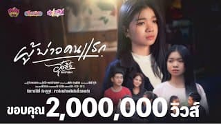 ผู้บ่าวคนแรก อุ๋งอิ๋ง เพชรบ้านแพง