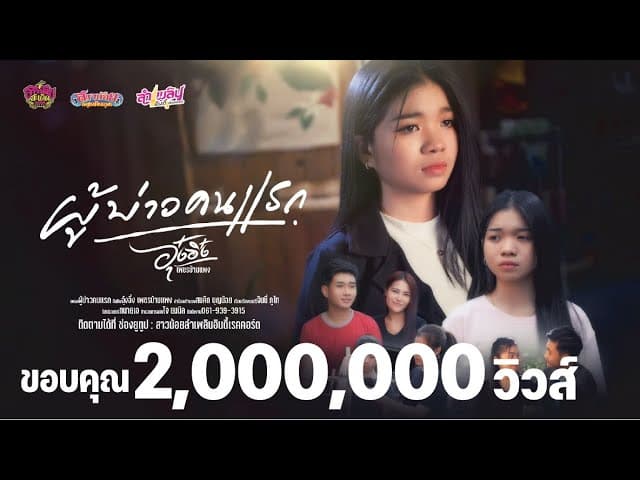ผู้บ่าวคนแรก - อุ๋งอิ๋ง เพชรบ้านแพง