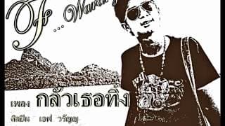 กลัวเธอทิ้ง