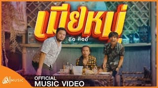 เมียหมู่ - ดิด คิตตี้