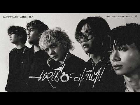 เหนื่อยเกินไป - Little John