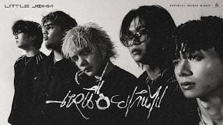 เหนื่อยเกินไป - Little John
