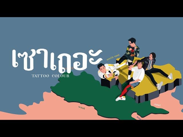 เซาเถอะ