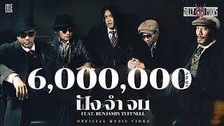 ฝัง จำ จม  ft. Benjamin - Silly Fools