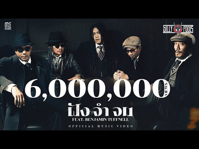 ฝัง จำ จม  ft. Benjamin - Silly Fools