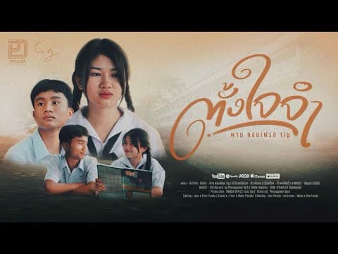 ตั้งใจจำ - พาย คอนเฟลก