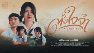 ตั้งใจจำ - พาย คอนเฟลก