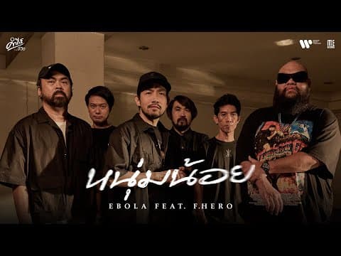 หนุ่มน้อย  ft. F.HERO - EBOLA