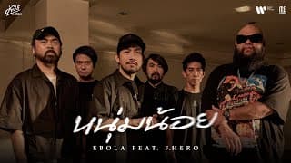 หนุ่มน้อย EBOLA ft. F.HERO