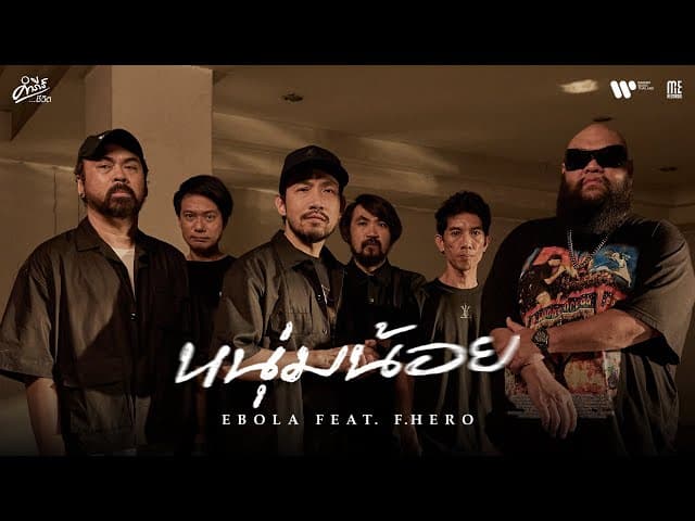 คอร์ดเพลง หนุ่มน้อย EBOLA ft. F.HERO