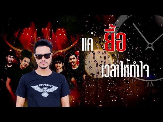 คอร์ดเพลง ยื้อ สกายพาส