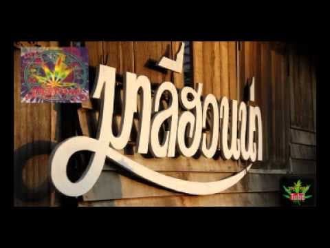 ไอ้ใบ้ - มาลีฮวนน่า