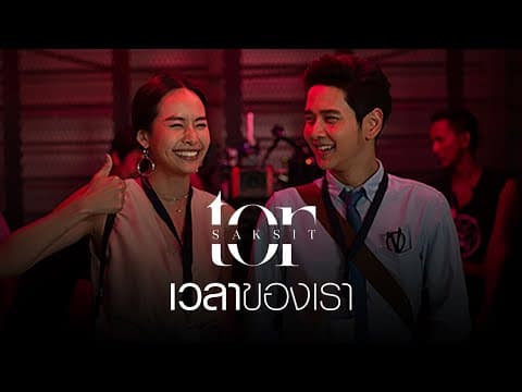 เวลาของเรา - โต๋ ศักดิ์สิทธิ์