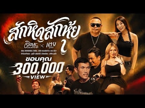 สักหิดสักหุ้ย  x เตยวีรยา - ธีเดช ทองอภิชาติ