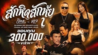 สักหิดสักหุ้ย  x เตยวีรยา - ธีเดช ทองอภิชาติ