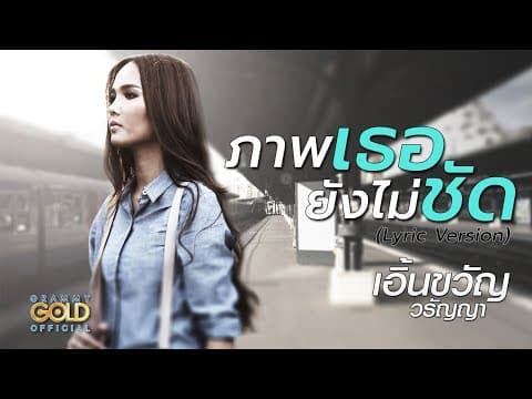 ภาพเธอยังไม่ชัด - เอิ้นขวัญ วรัญญา