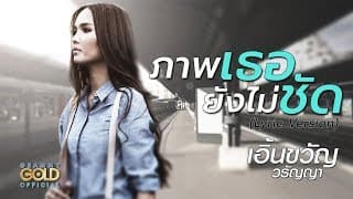 ภาพเธอยังไม่ชัด - เอิ้นขวัญ วรัญญา
