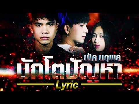 บักโตปัญหา - เน็ค นฤพล