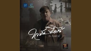 ใจมันพรือโฉ้ - ต๊ะ กิตติศักดิ์