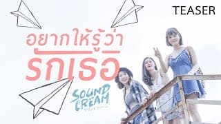 อยากให้รู้ว่ารักเธอ - SoundCream