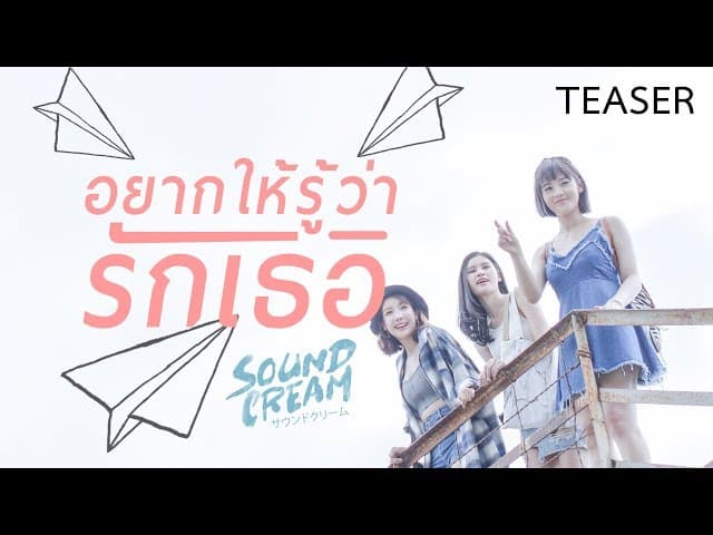 อยากให้รู้ว่ารักเธอ