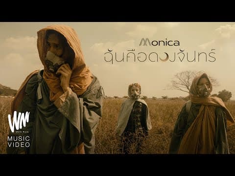 ฉันคือดวงจันทร์ - MONICA