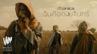 ฉันคือดวงจันทร์ - MONICA